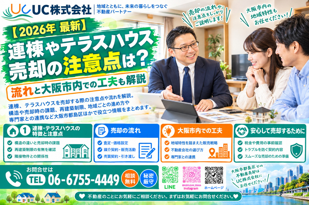 【2026年　最新】連棟やテラスハウス売却の注意点は？流れと大阪市内での工夫も解説の画像