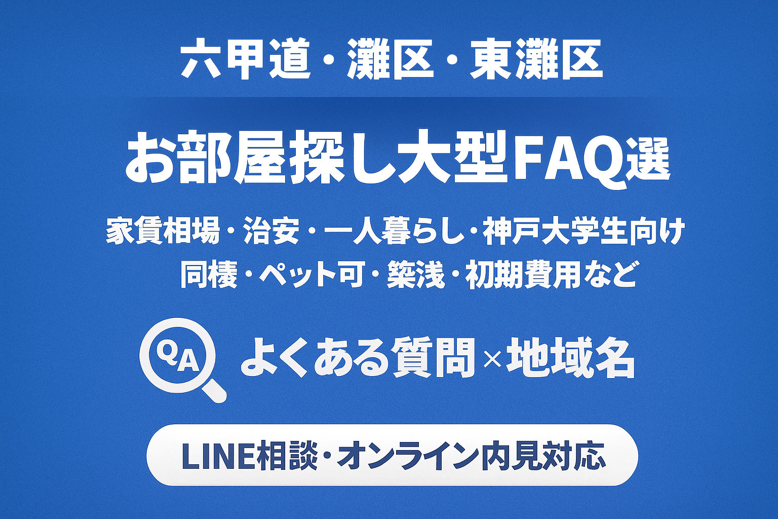 ワンプラス六甲道本店　　六甲道の賃貸100問100答の画像
