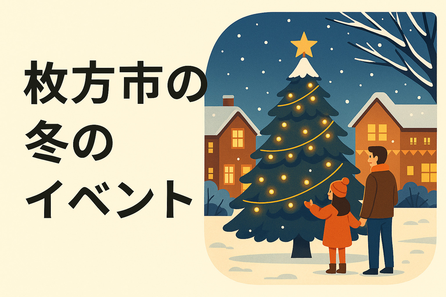  枚方市の冬のイベント❄️の画像
