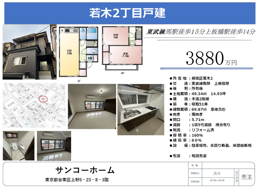 フルリノベーション　板橋区若木2丁目戸建の画像