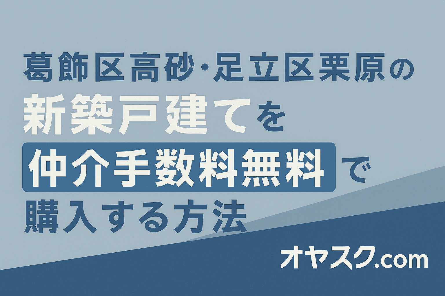 葛飾区高砂・足立区栗原の新築戸建てを仲介手数料無料で購入する方法｜オヤスク.com
