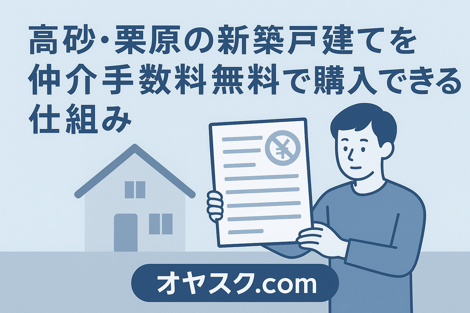 葛飾区高砂と足立区栗原で損しない新築戸建て購入ガイド序章