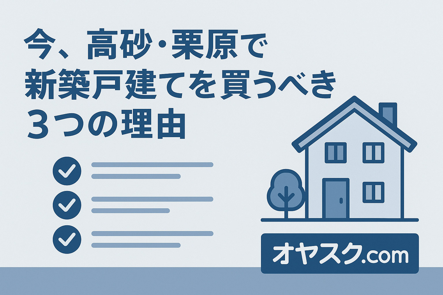 今、高砂・栗原で新築戸建てを買うべき理由｜買い時の根拠を解説
