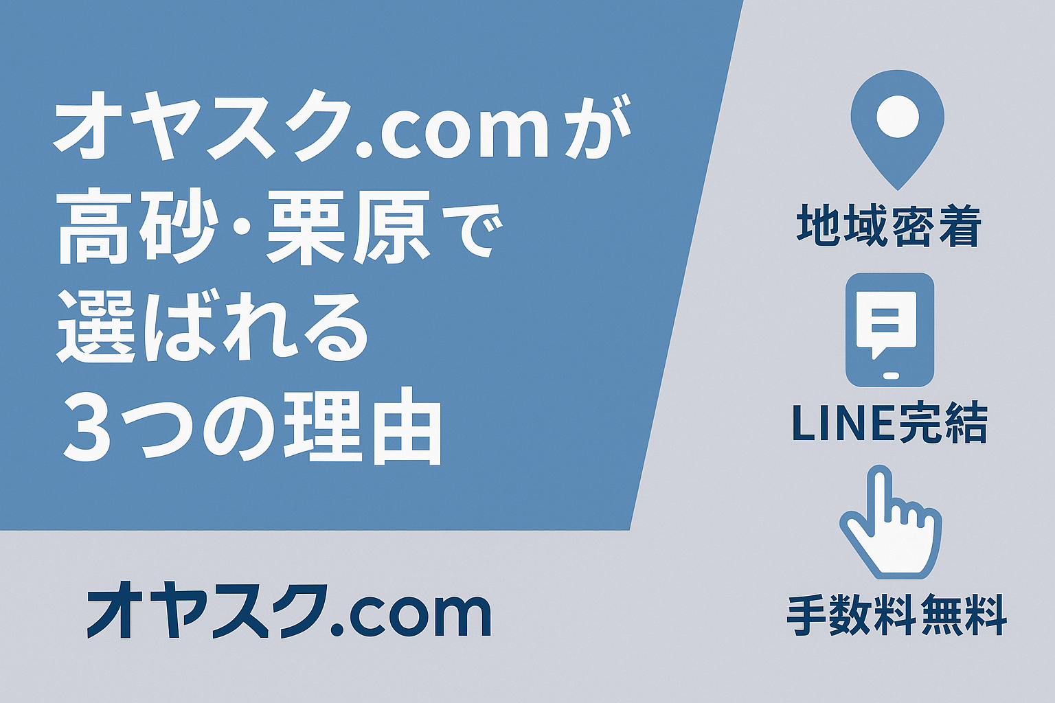 オヤスク.comが高砂・栗原で選ばれる3つの理由｜仲介手数料無料の強み