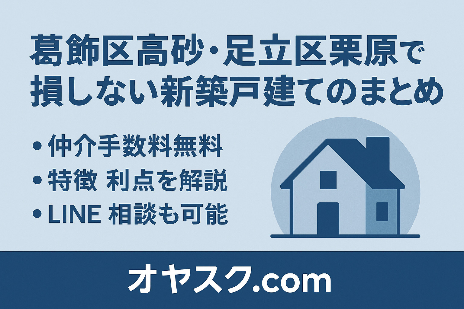 オヤスク.comが高砂・栗原で選ばれる3つの理由｜仲介手数料無料の強み
