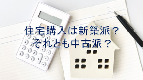 住宅購入は新築派?それとも中古派?【高崎不動産情報ライブラリー】の画像