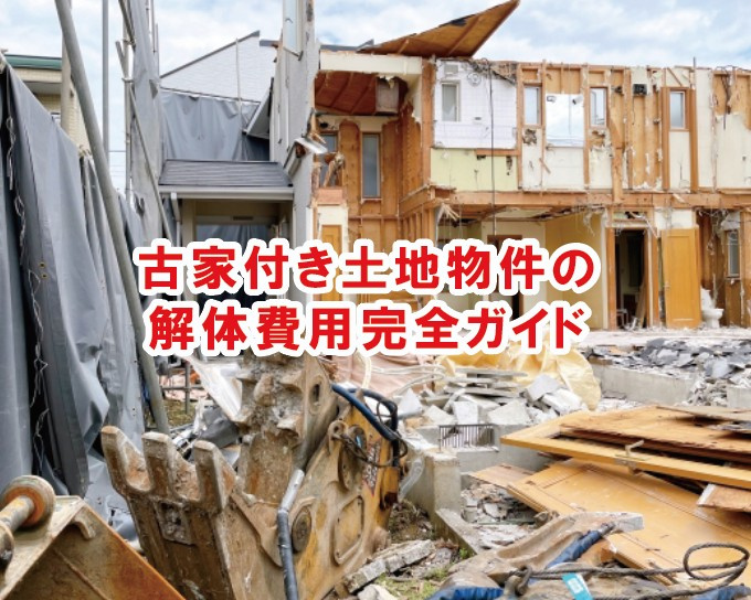 古家付き土地物件の解体費用完全ガイド【高崎不動産情報ライブラリー】の画像