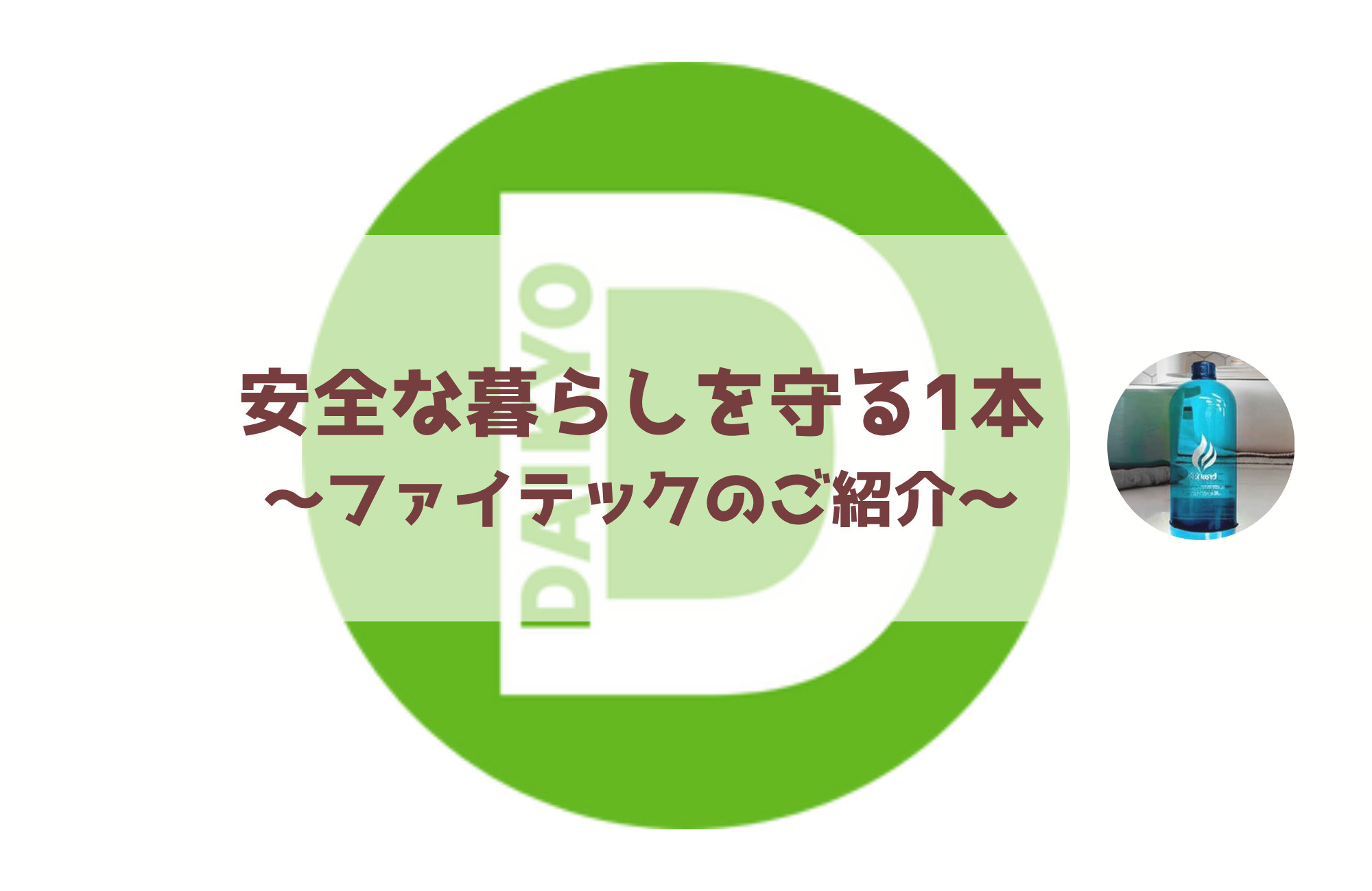 投げる消火剤ファイテックのご紹介の画像