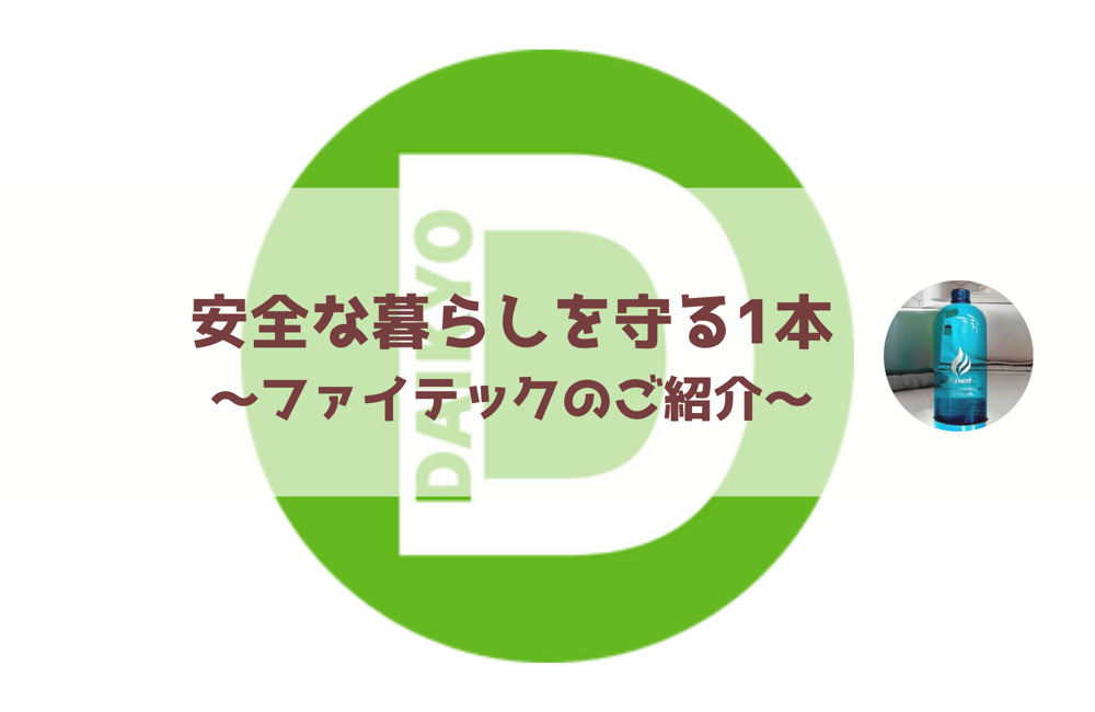 投げる消火剤ファイテックのご紹介の画像
