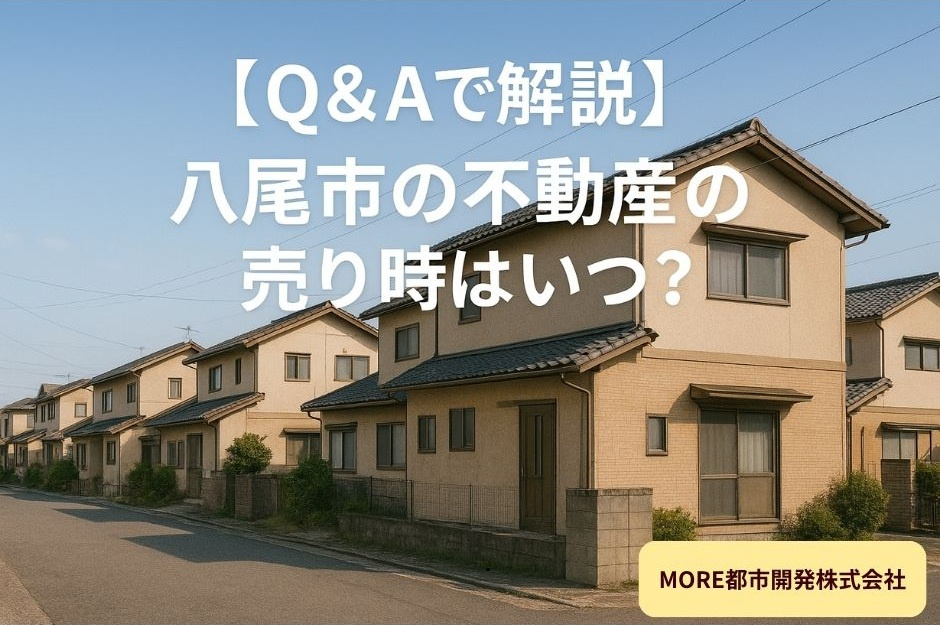 【Q&Aで解説】八尾市の不動産の売り時はいつ？の画像