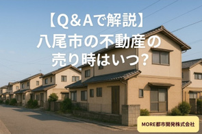 【Q&Aで解説】八尾市の不動産の売り時はいつ？の画像