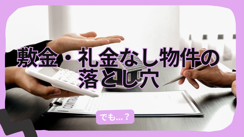 敷金礼金なし物件の注意点はご存知ですか 初期費用や契約条件の確認方法も紹介の画像