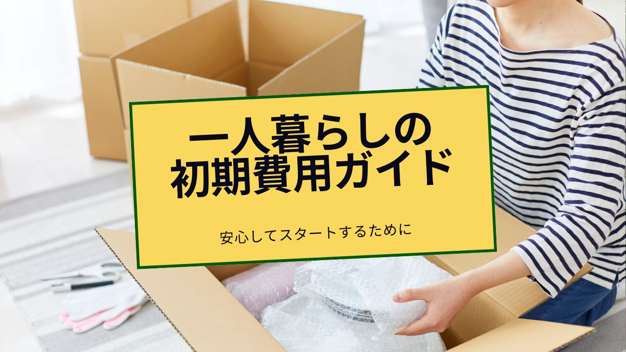 1人暮らしの初期費用はどれくらい必要なの？必要なものや費用の目安も紹介の画像
