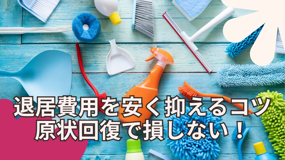 賃貸の退去費用を安くする方法は？原状回復や交渉のコツも紹介の画像