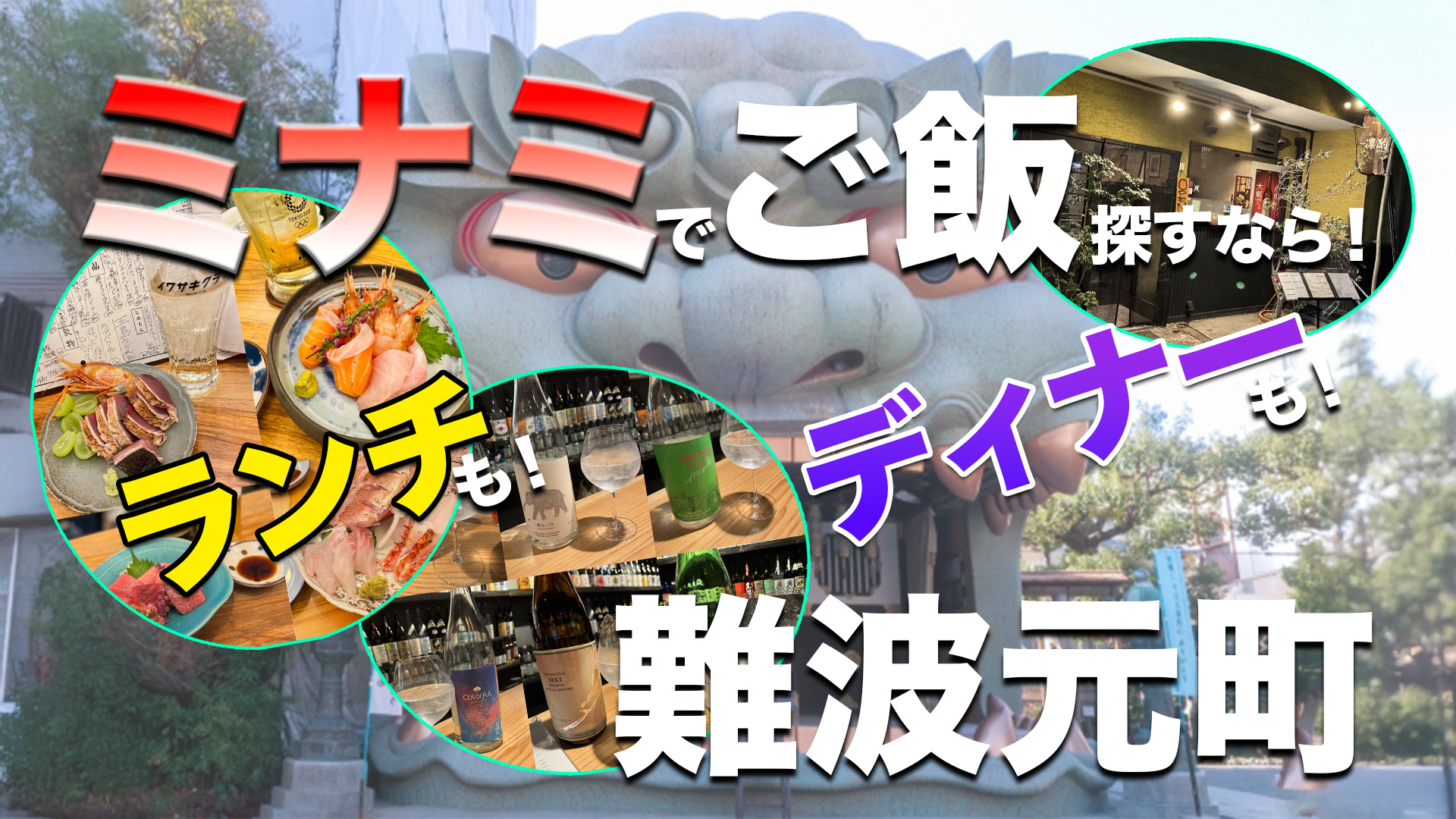 ミナミ・なんばで飲食店を探すなら注目スポット【なんば元町】がおススメです。｜なんば・大国町の賃貸情報なら大国住まい