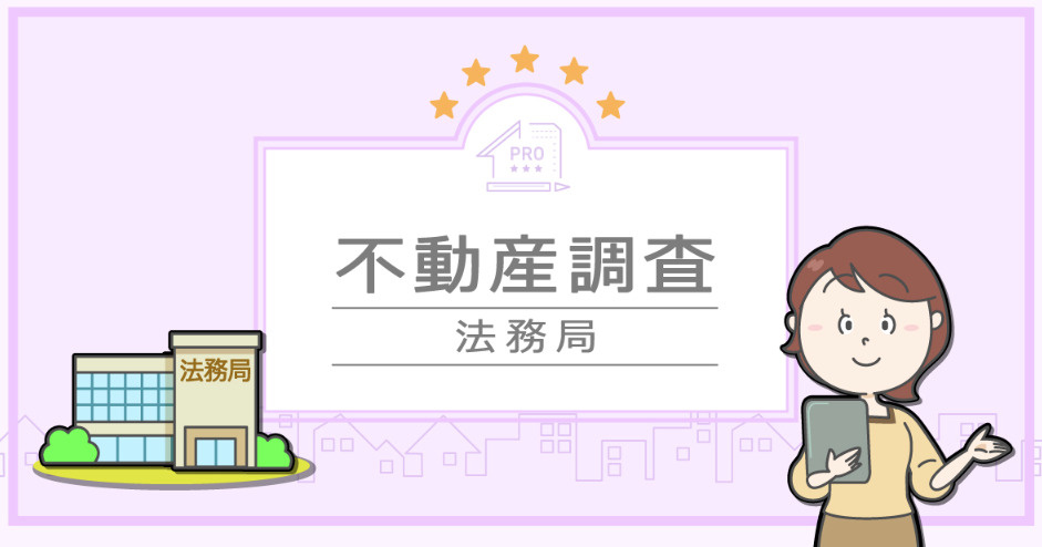 以淺顯易懂的方式解說土地與獨棟住宅的登記簿謄本閱讀方法！の画像