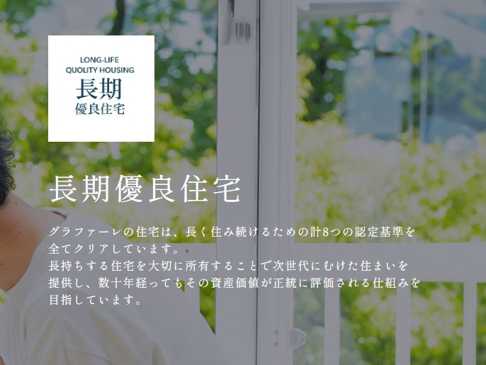 長期優良住宅