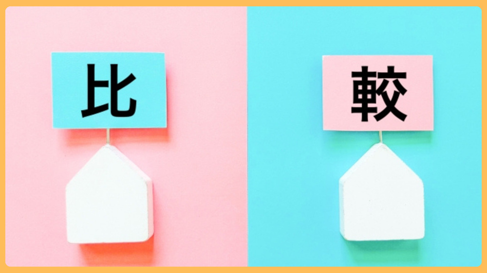 八千代町で新築と中古どちらを購入すべき？比較やメリットをまとめて解説の画像