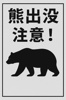【京都市でクマ出没相次ぐ】左京区・右京区・北区で注意喚起！の画像