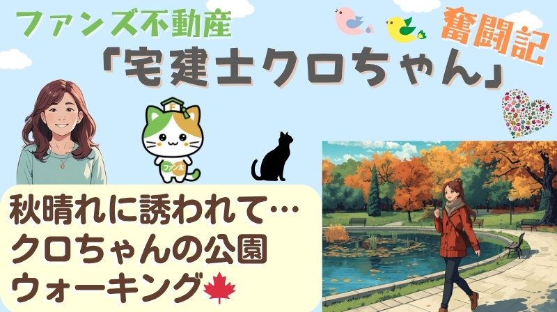 秋晴れに誘われて…クロちゃんの公園ウォーキング｜ファンズ不動産「宅建士クロちゃんの奮闘記」の画像