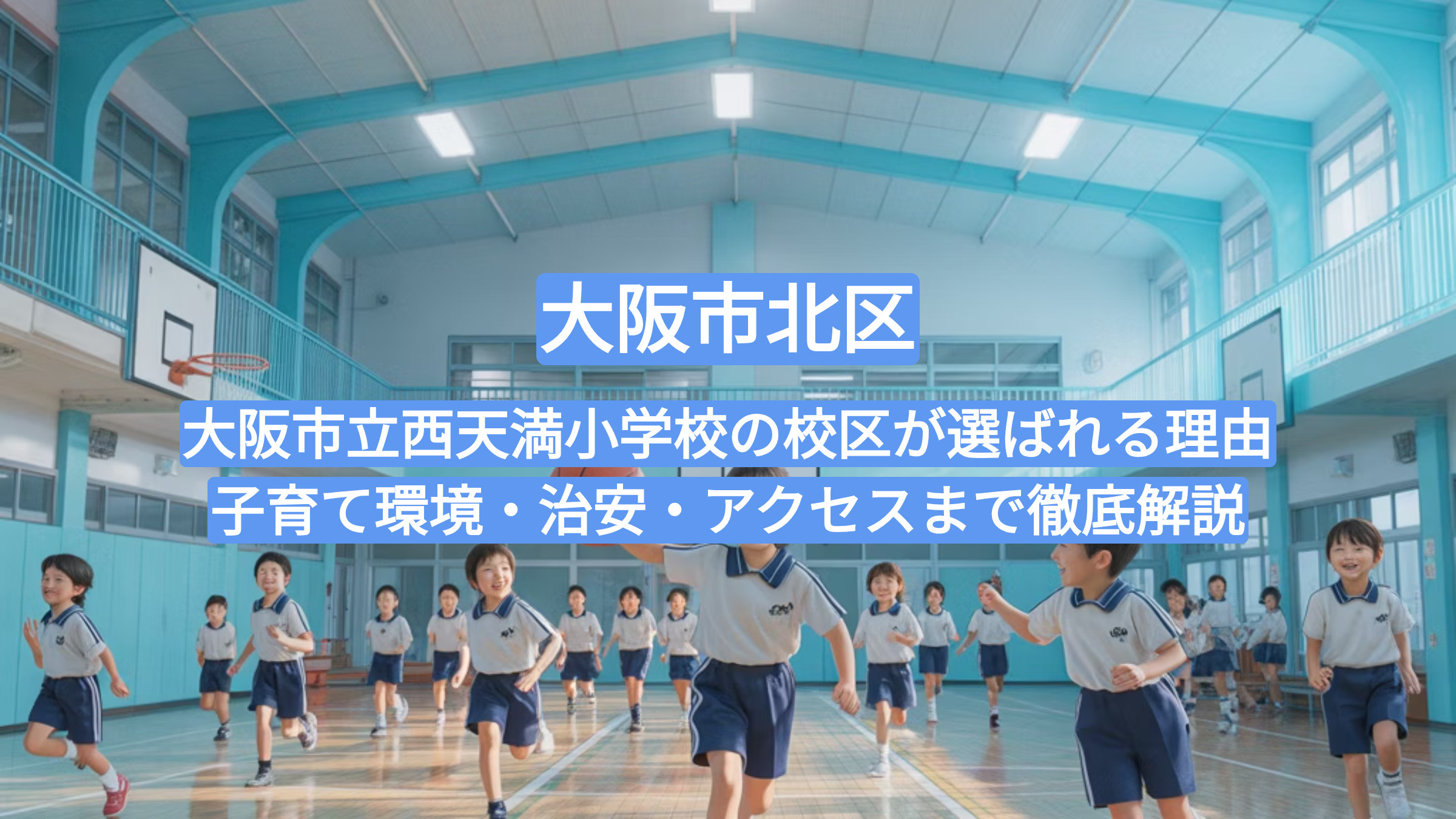 大阪市立西天満小学校の校区が選ばれる理由｜子育て環境・治安・アクセスまで徹底解説の画像