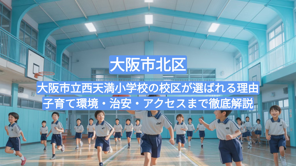 大阪市立西天満小学校の校区が選ばれる理由｜子育て環境・治安・アクセスまで徹底解説の画像