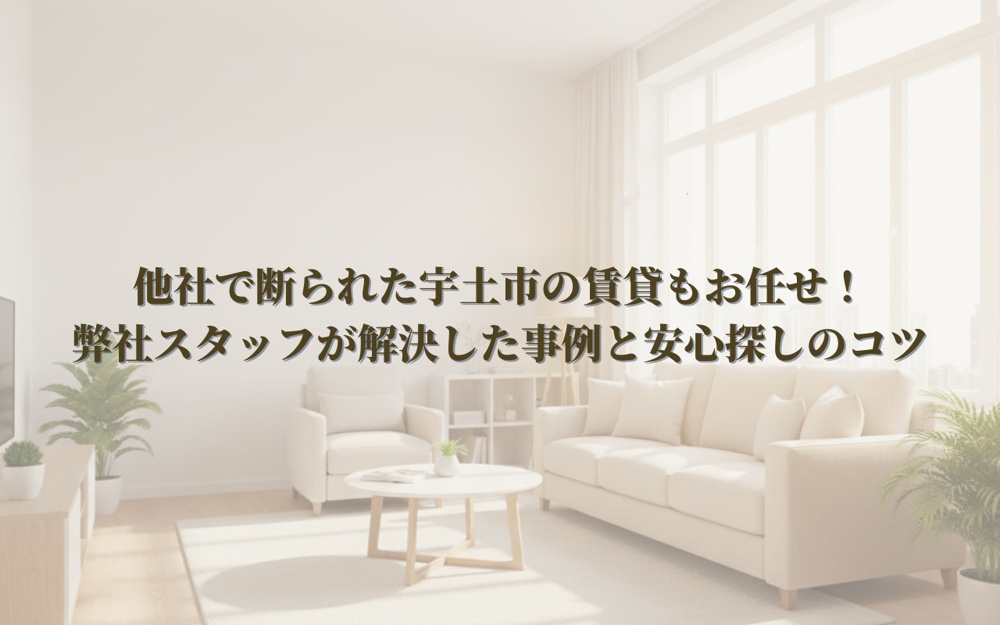 他社で断られた宇土市の賃貸もお任せ！弊社スタッフが解決した事例と安心探しのコツの画像