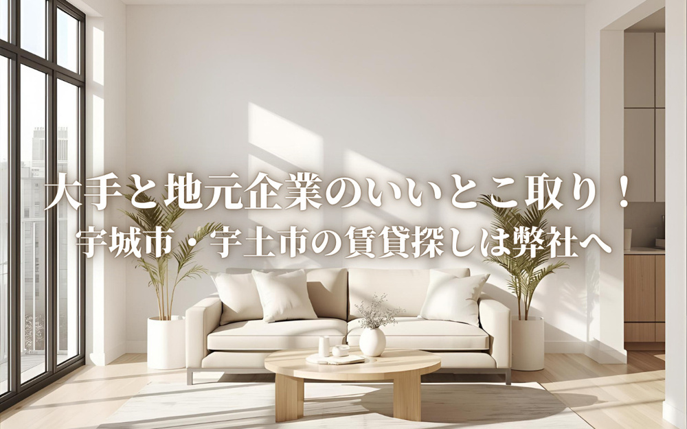 大手と地元企業のいいとこ取り！宇城市・宇土市の賃貸探しは弊社への画像