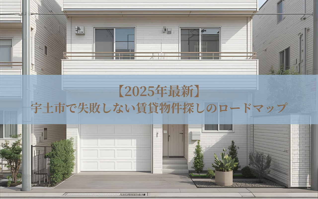 【2025年最新】宇土市で失敗しない賃貸物件探しのロードマップの画像
