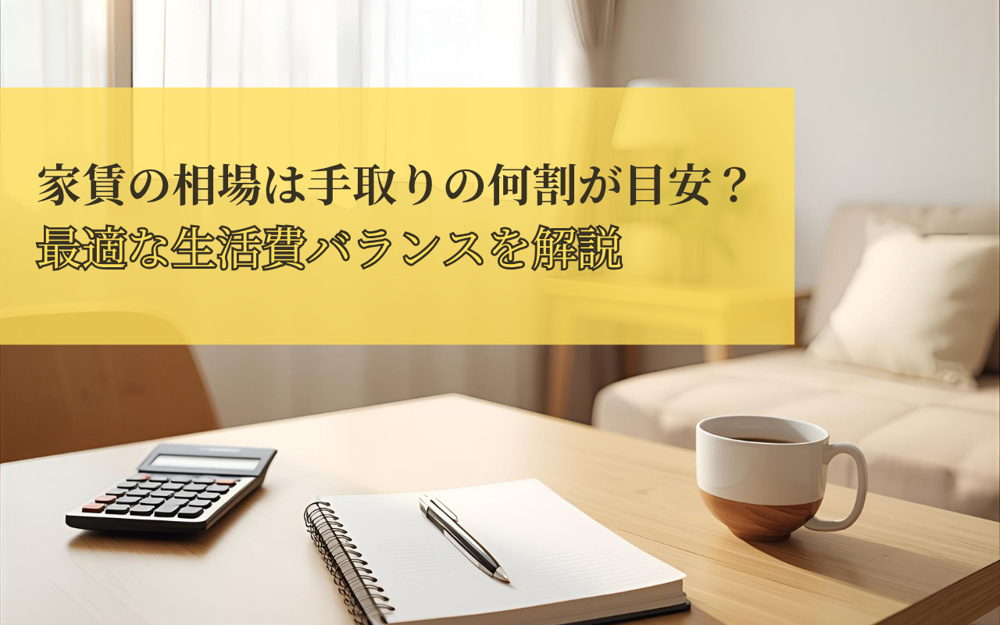 家賃の相場は手取りの何割が目安？最適な生活費バランスを解説の画像