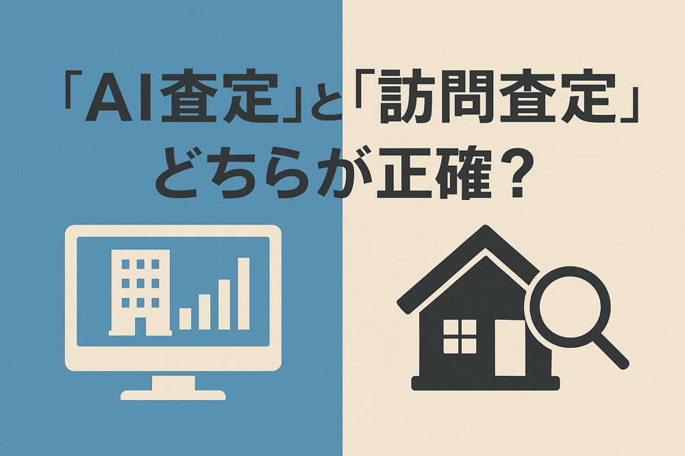「AI査定」と「訪問査定」どちらが正確？プロの目線で徹底比較の画像
