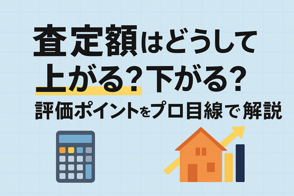 査定額はどうして上がる？下がる？評価ポイントをプロ目線で解説の画像