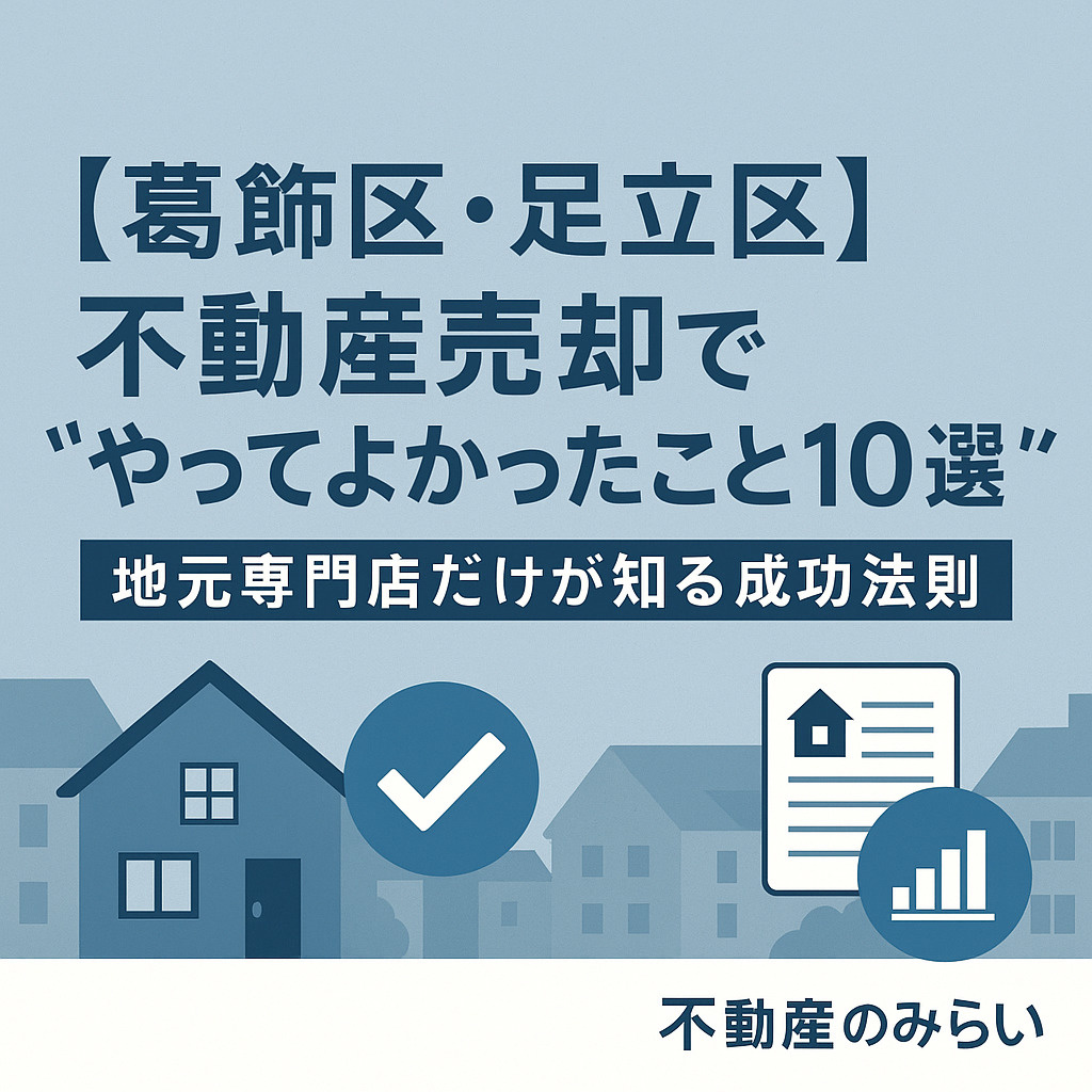 【葛飾区・足立区】不動産売却で“やってよかったこと10選”──地元専門店だけが知る成功法則の画像