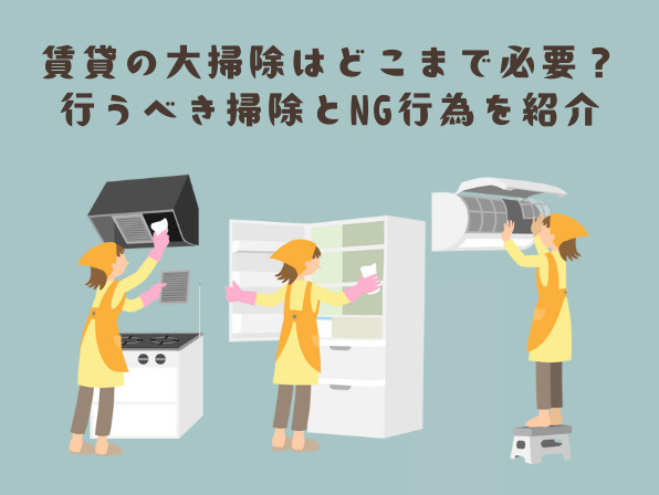 賃貸の大掃除はどこまで必要？やるべき掃除とNG行為を紹介の画像