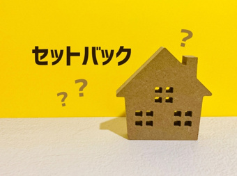 セットバックが必要な土地の条件について！後退部分の制限や税制面も解説の画像