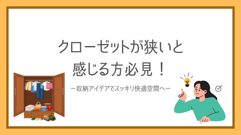 クローゼットが狭いと感じる方必見！収納アイデアでスッキリ快適な空間への画像