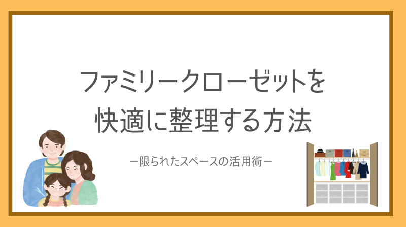 クローゼット共有で家族の収納はどう変わる？実用的なアイデアも紹介の画像