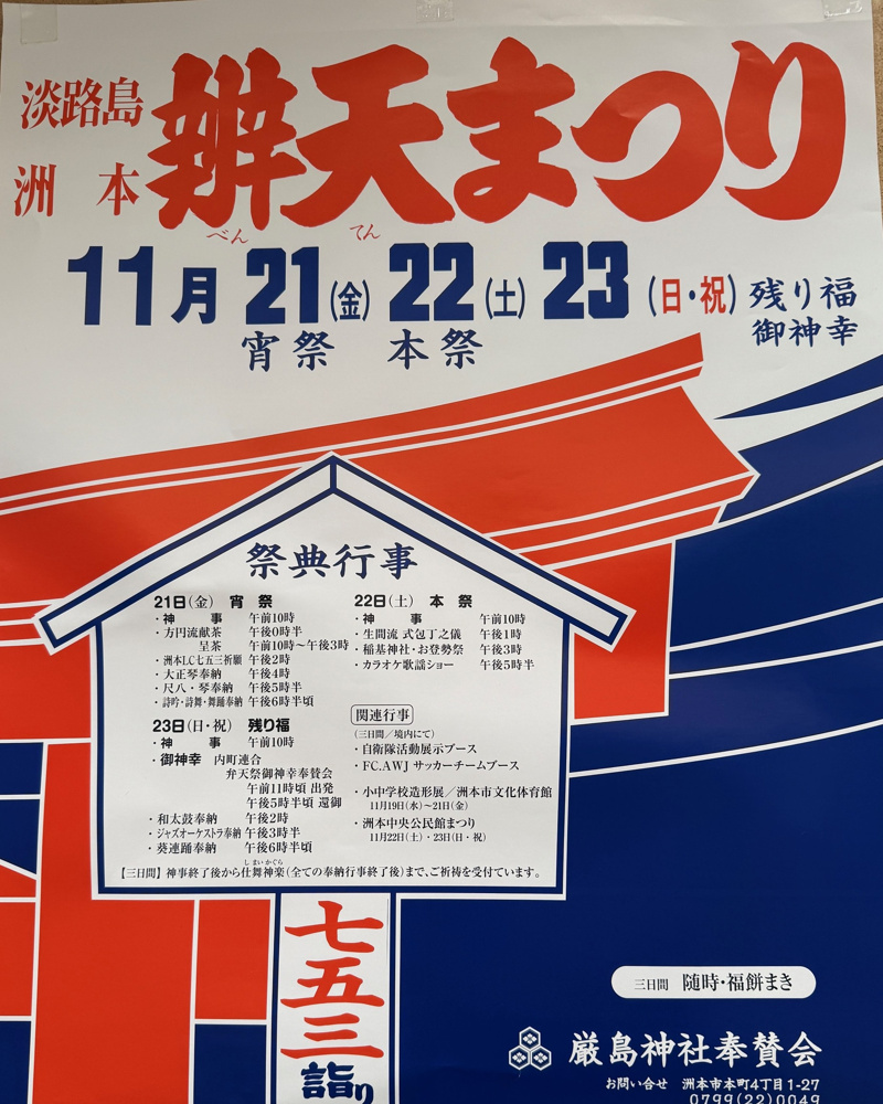 淡路島　洲本　辨天まつりの画像