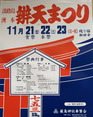 淡路島　洲本　辨天まつりの画像