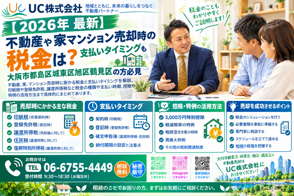 【2026年　最新】不動産や家マンション売却時の税金は？支払いタイミングも大阪市都島区城東区旭区鶴見区の方必見の画像