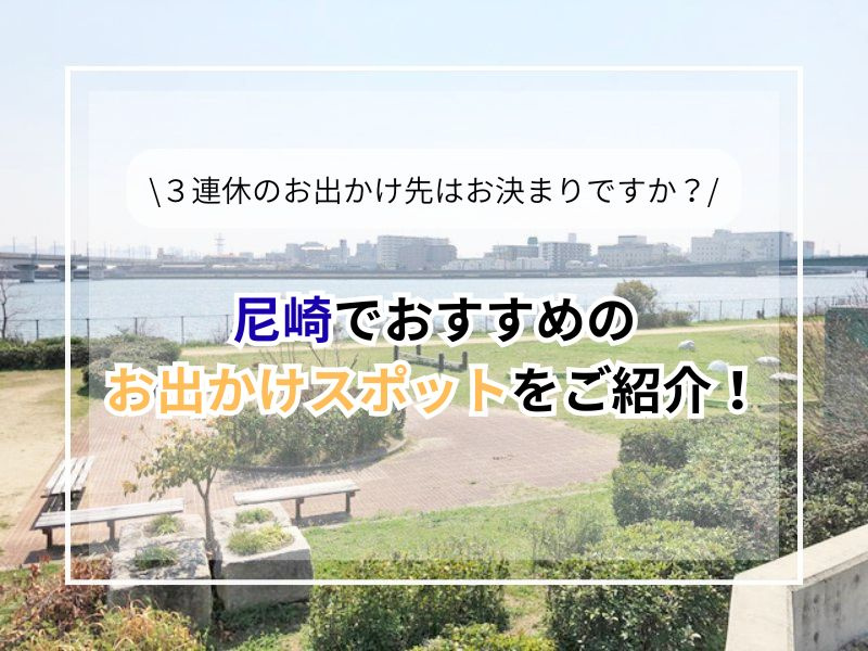 3連休におすすめの尼崎のおでかけスポットは？家族で楽しむモデルコースも紹介！の画像