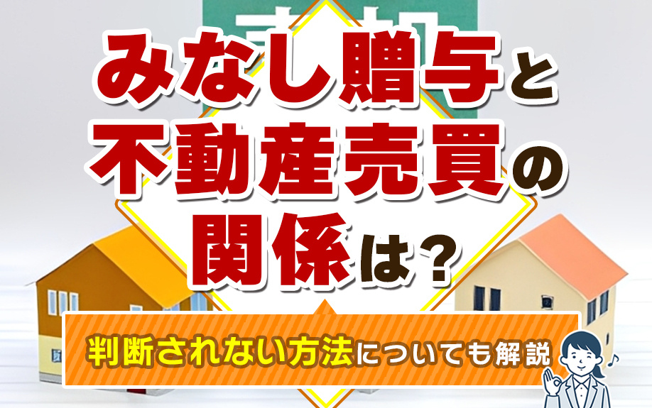 みなし贈与と不動産売買の関係は？判断されない方法についても解説