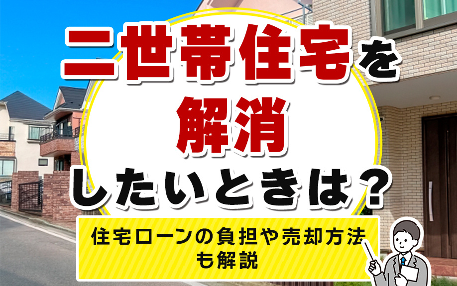 二世帯住宅を解消したいときは？住宅ローンの負担や売却方法も解説