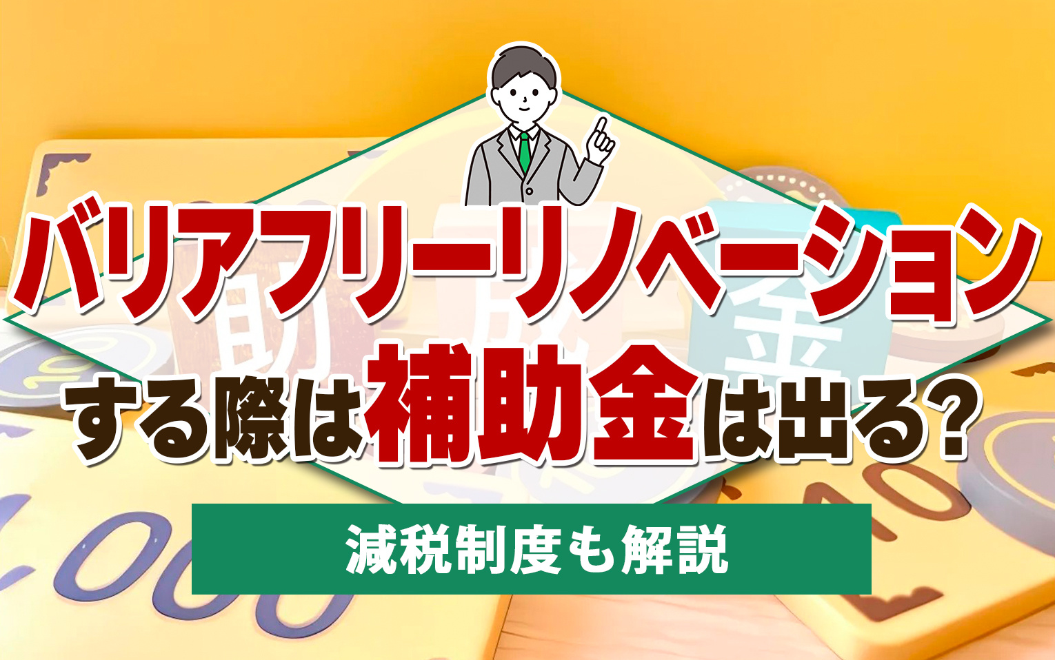 バリアフリーリノベーションする際は補助金は出る？減税制度も解説