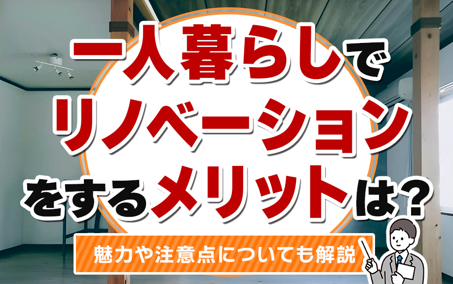 一人暮らしでリノベーションをするメリットは？魅力や注意点についても解説の画像