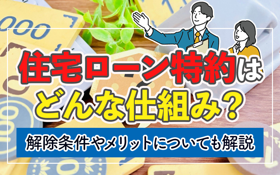 住宅ローン特約はどんな仕組み？解除条件やメリットについても解説
