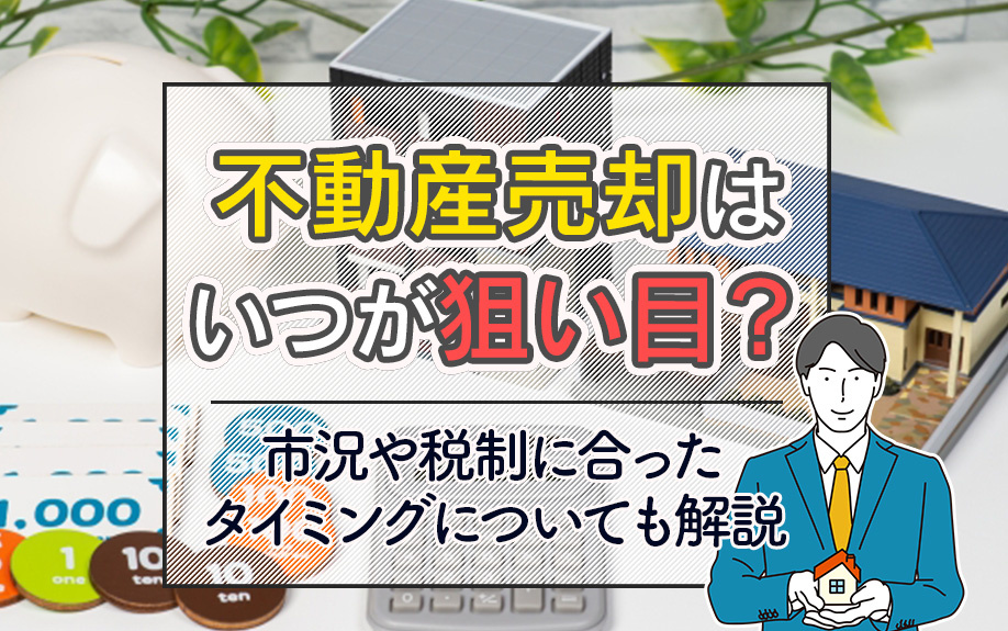 不動産売却はいつが狙い目？市況や税制に合ったタイミングについても解説の画像