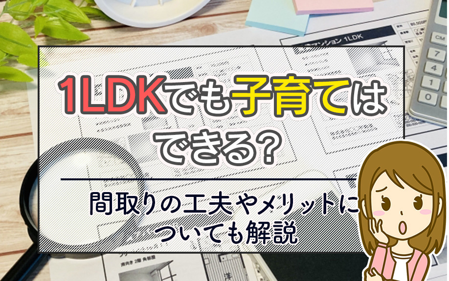 1LDKでも子育てはできる？間取りの工夫やメリットについても解説の画像