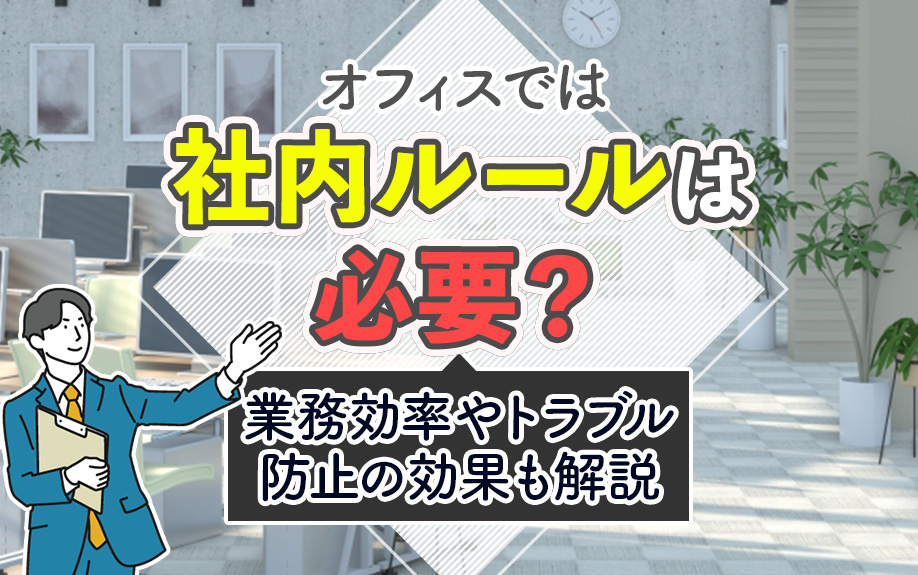 オフィスでは社内ルールは必要？業務効率やトラブル防止の効果も解説の画像