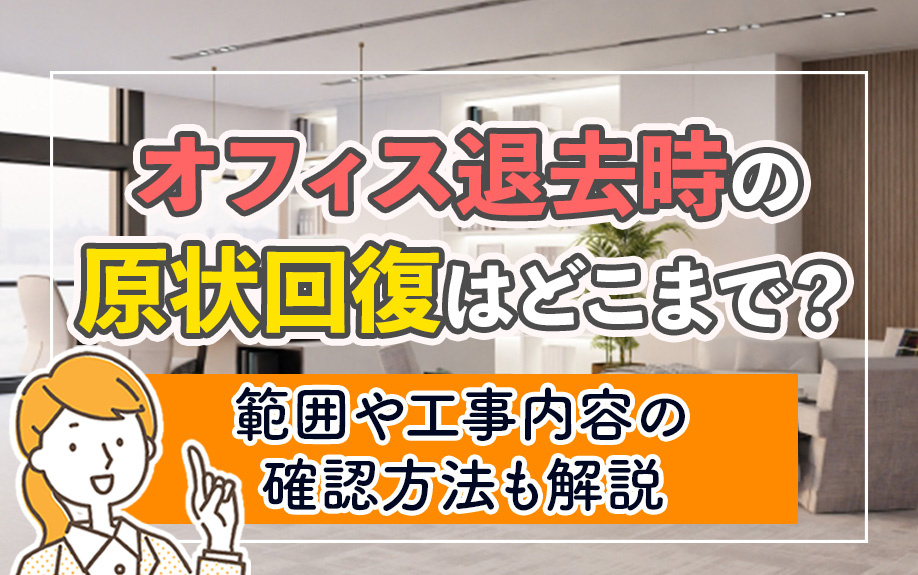 オフィス退去時の原状回復はどこまで？範囲や工事内容の確認方法も解説の画像